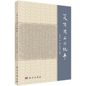 全新正版 夏商周三代纪年 历史/史学理论 9787030490377