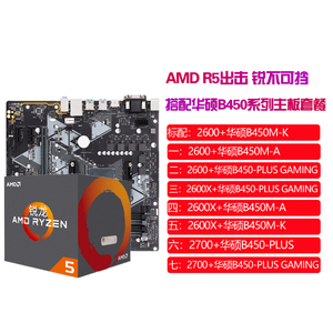 AMD R5 2600 Ryzen5 锐龙 2600X 2700 华硕 B450 六核CPU主板套装
