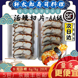 东龙蒲烧鳗鱼切片8g/6gx20片/板活鳗切片 日式鳗鱼片寿司鳗鱼切片