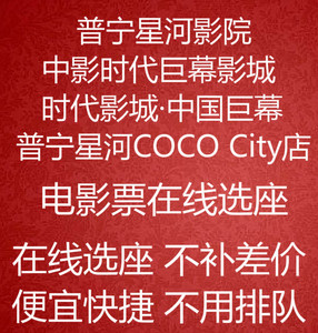 广东揭阳普宁市中影时代影城中国巨幕星河COCO City店电影票代订