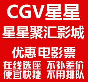 CGV影城院店电影票优惠代订北京广州重庆上海成都青岛赣州万象城