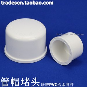 联塑PVC管帽 PVC给水管配件 白色 塑料管帽 UPVC堵头 封帽