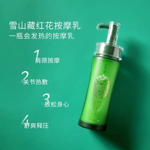 蔚雨堂按摩乳藏红花发热按摩膏全身通络酸痛驱寒除湿100ml