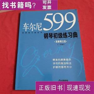 经典练习曲系列：车尔尼599钢琴初级练习曲（演奏精注版） 王庆