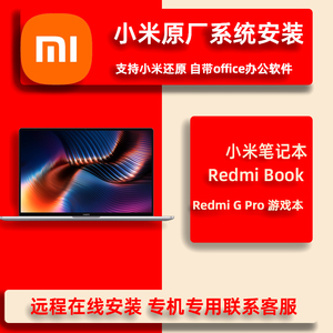 MI/小米/红米 远程重装原厂Win10笔记本电脑系统升级专业版Win11