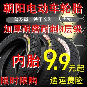 朝阳轮胎电动车外胎内胎14/16/18/*2.125 3.0 2.5铁甲金刚大力神