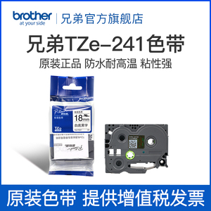 原装兄弟标签打印机色带18mm TZ-241 TZe-241 641 541 741适用pt-18RZ e300 2030 P900 9700 D450 600 p700