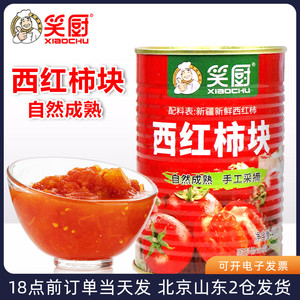 新疆笑厨西红柿块丁罐头400g 新鲜自然无低脂添加熟番茄酱膏去皮