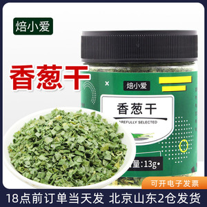 焙小爱香葱干13g脱水蔬菜葱花干葱叶碎泡面小葱配菜烘焙家用调料