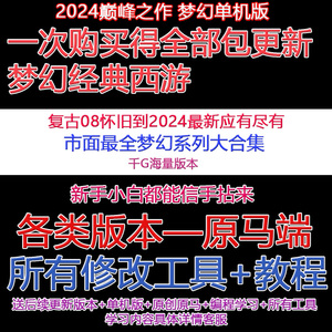 2024典藏梦幻单机版西游各版本源码GM工具+修改教程LUA教程GEE