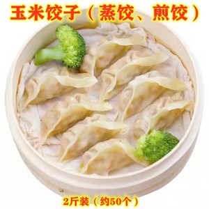 俊杰手工蒸煎饺 水晶玉米饺子 速冻水饺煎饺大饺子 2斤50个装一包