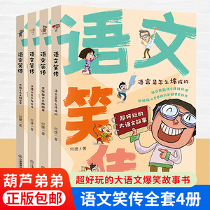 语文笑传全4册 爆笑作文何捷老师的作文书教你写同步作文大全三四五六年级课外书 趣味作文写作提升小学生课外阅读书籍