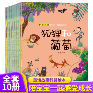 伊索叔叔陪宝宝一起感受成长套装共10册 童话故事书科普绘本睡前图书幼儿0-1-2-3-4-5-6-7-8认知读物早教启蒙认知乌鸦的羽毛儿童