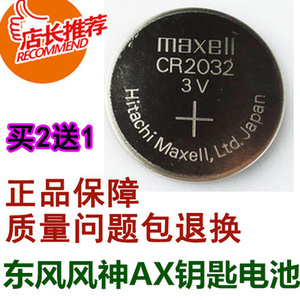 原装东风风神ax7钥匙电池 原厂AX3遥控器电池ax4 ax5汽车智能电子