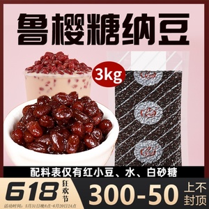 鲁樱糖纳豆红豆3kg蜜豆即食奶茶店专用烘焙原材料免煮熟商用袋装