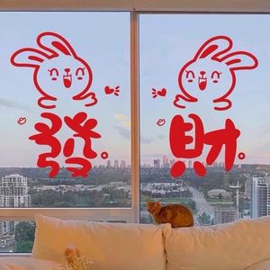 2023新年贴纸创意兔年福字喜庆家用玻璃窗花贴墙面装饰年画
