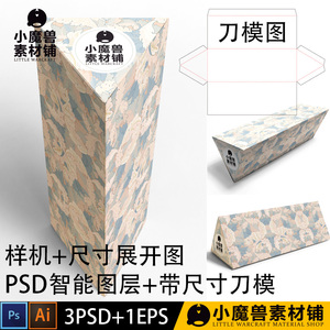 3角形三角形长条形礼物纸盒包装盒子样机刀模刀版AI展开图PSD素材