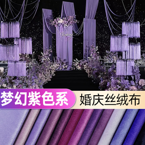 紫色户外婚礼丝绒布婚庆绒布背景布梦幻浪漫装饰幔桌布天鹅绒布料
