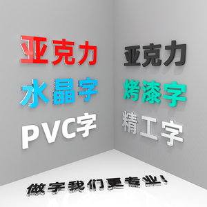 亚克力烤漆水晶字字定做pvc广告招牌背景墙字体定制立体字