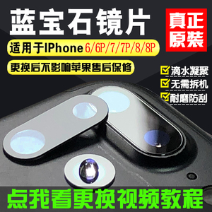 适用苹果7 7plus 8p摄像头镜片原装iphone6 6sp 6p 8后置玻璃镜框