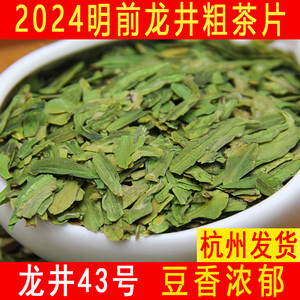 杭州龙井43号2024新茶片明前特级高碎粗茶叶浓香豆香口粮绿茶西湖