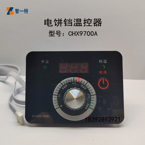 温控器CHX9700A型电饼铛温控仪温控表开关新奥温度控制器CHX9672
