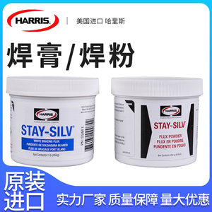 HARRIS哈里斯原装焊膏SSWF1焊粉SSPF1/2哈利斯Stay-lilv焊膏焊粉