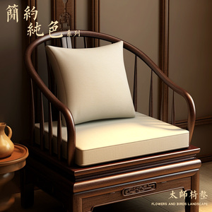 【纯色棉麻】新中式海绵座垫实木圈椅红木椅子沙发坐垫茶椅垫餐椅