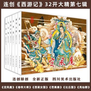 现货 连创西游记第7批32开大精绢版 定风魔 卷帘大将 芭蕉扇等6册