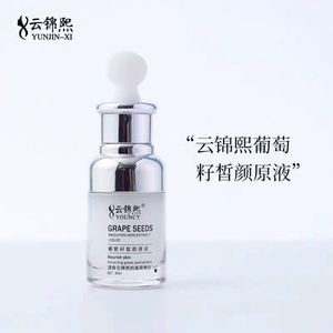 云锦熙葡萄籽皙颜原液30ML肌肤水润修复提亮肤色干爽不油腻