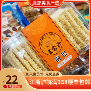 上海王家沙南京路总店 传统小吃 纯手工老式大米锅巴 200g/盒