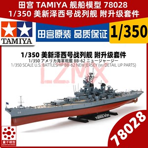 田宫 TAMIYA 78028 舰船模型 1/350 美新泽西号战列舰 附升级套件