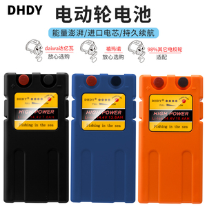 DHDY 14.4V电动轮电池 喜玛诺达瓦通用便捷携带大容量充电锂电池