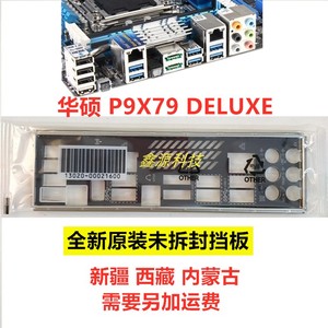 全新原装华硕P9X79 DELUXE 主板档板 IO档片背板