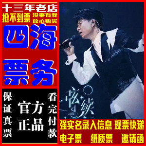 2024李克勤成都 武汉 深圳站演唱会门票 李克勤演唱会现票 电子票