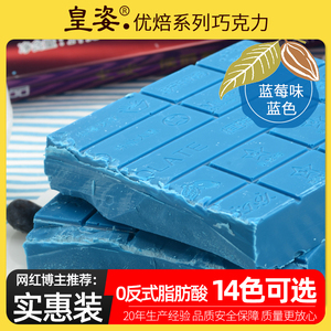 皇姿9口味红黄蓝白黑色巧克力大板块手工diy原料代可可脂烘焙原料
