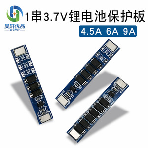 单节3.7V锂电池保护板 1串18650聚合物电池保护板 4.5-9A工作电流