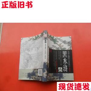 吴闲云揭秘《水浒传》黑水浒  吴闲云著