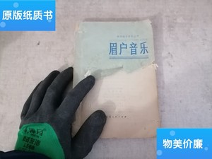 二手旧书眉户音乐（封面残） /姚伶、米晞、任应凯 陕西人民出版