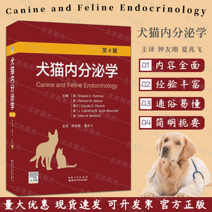 犬猫内分泌学 第4四版 钟友刚 夏兆飞 主译 犬猫生理病理学 犬猫流行病 湖北科学技术出版社 9787570623594