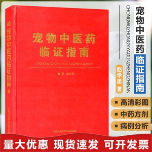 宠物中医药临证指南中兽医手册中医医学兽医书籍大全职业兽医考试用书宠物疾病临床医学9787511642615赵学思小动物临床用药手册