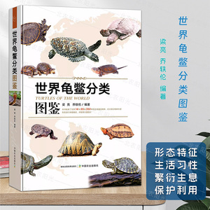 世界龟鳖分类图鉴  梁亮 龟鳖物种 常见乌龟鉴别书籍 中国农业出版社 9787109309616