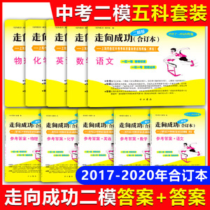 2017-2020年版走向成功上海市中考二模卷合订本语文数学英语物理化学试卷/答案2017201820192020四年合订本