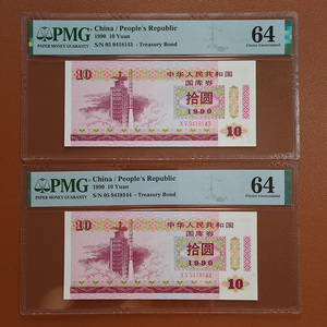 1990年国库券 十元 10元 二连号 PMG64