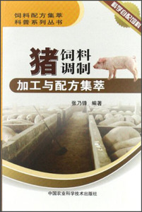 正版现货饲料配方集萃科普系列丛书：猪饲料调制加工与配方集萃中