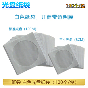 标准光盘纸袋 DVD纸袋 12CM 8CM三寸光盘保护袋100个/包 80克纸袋