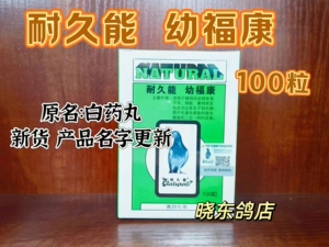 耐久能鸽药 幼福康 白药丸100粒（雏鸽与幼鸽长鸽痘 突发性水便