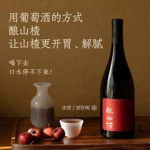 醉鹅娘 酿山楂酒750ml甜型红葡萄酒开胃解腻低度微醺女士果味红酒