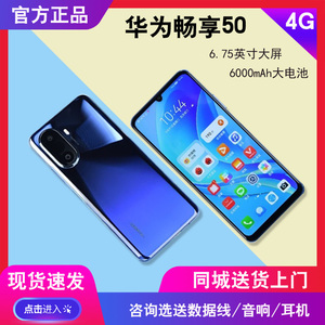 畅享50现货闪送+分期付款Huawei/华为 畅享 50老年学生4G全新手机
