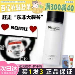 小詹爱用 强推！SAMU莎缪面霜喷雾100ml三合一爽肤水妆前打底ph